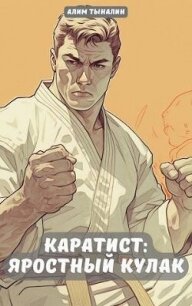 Каратист: яростный кулак. Том 2 (СИ) - Тыналин Алим (онлайн книга без .TXT, .FB2) 📗