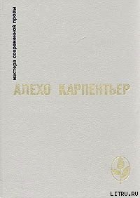 Царство земное - Карпентьер Алехо (читать книгу онлайн бесплатно полностью без регистрации TXT) 📗