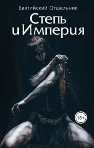 Степь и Империя. Книга I. СТЕПЬ (СИ) - "Балтийский Отшельник" (книги полностью бесплатно .txt, .fb2) 📗