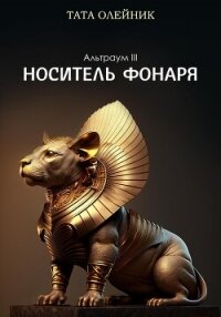 Носитель фонаря (СИ) - Олейник Тата (лучшие книги читать онлайн бесплатно txt, fb2) 📗