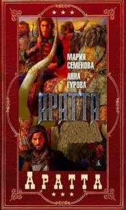 "Аратта". Компиляция. Книги 1-7 (СИ) - Семенова Мария Васильевна (бесплатные книги полный формат .txt, .fb2) 📗