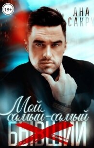 Мой самый-самый... (СИ) - Сакру Ана (е книги .txt, .fb2) 📗