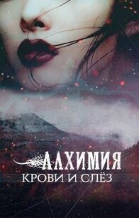 Алхимия крови и слез (СИ) - "-Мэй-" (книги онлайн полностью TXT, FB2) 📗