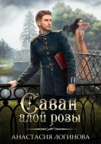 Саван алой розы (СИ) - Логинова Анастасия (бесплатная регистрация книга txt, fb2) 📗