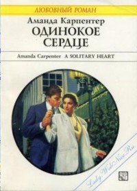 Одинокое сердце - Карпентер Аманда (книги без регистрации полные версии TXT) 📗