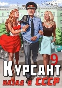 Курсант: назад в СССР 9 (СИ) - Дамиров Рафаэль (книги регистрация онлайн txt, fb2) 📗