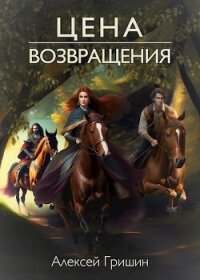 Цена возвращения (СИ) - Гришин Алексей (книги полные версии бесплатно без регистрации TXT, FB2) 📗