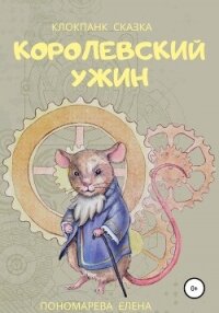 Королевский ужин - Пономарева Елена (книги читать бесплатно без регистрации полные txt, fb2) 📗