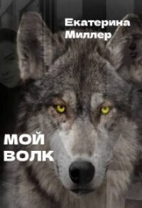 Мой волк (СИ) - Миллер Екатерина (читать книги полностью без сокращений .TXT, .FB2) 📗