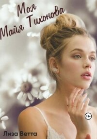 Моя Майя Тихонова (СИ) - Ветта Лиза (читать книги без .txt, .fb2) 📗