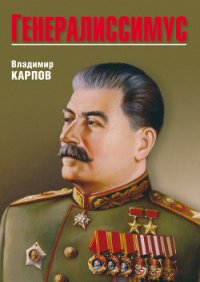 Генералиссимус. Книга 1 - Карпов Владимир Васильевич (читаем полную версию книг бесплатно .TXT) 📗