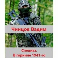 Спецназ. В горниле 1941-го (СИ) - Чинцов Вадим Владимирович (хороший книги онлайн бесплатно .txt, .fb2) 📗