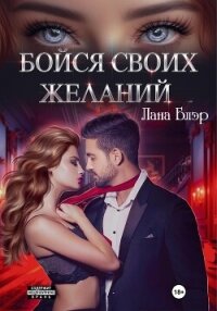 Бойся своих желаний - Блэр Лана (читать книги онлайн полностью TXT, FB2) 📗