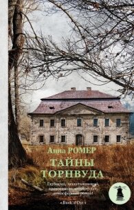 Тайны Торнвуда - Ромеро Анна (версия книг .txt, .fb2) 📗