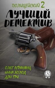 Лучший полицейский детектив – 2 (СИ) - Холод Инна (читаем книги txt, fb2) 📗