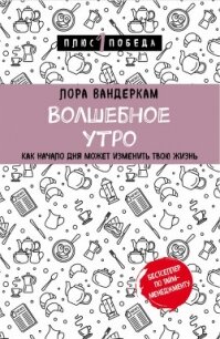 Волшебное утро. Как начало дня может изменить всю твою жизнь - Вандеркам Лора (книги без регистрации txt, fb2) 📗