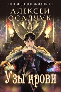 Узы крови - Осадчук Алексей (читать полную версию книги .TXT, .FB2) 📗