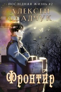 Фронтир - Осадчук Алексей (книга жизни TXT, FB2) 📗