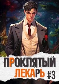 Проклятый Лекарь. Род III (СИ) - Скабер Артемий (книга регистрации TXT, FB2) 📗