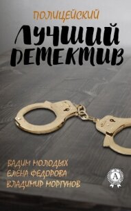 Лучший полицейский детектив - Молодых Вадим (бесплатные книги онлайн без регистрации .txt, .fb2) 📗