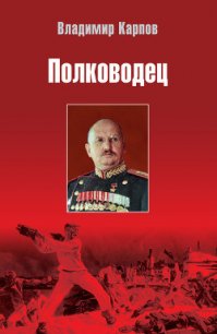 Полководец - Карпов Владимир Васильевич (лучшие книги онлайн txt) 📗