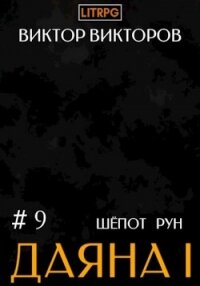 Даяна I. Шёпот рун. Том 9 - Викторов Виктор (мир книг TXT, FB2) 📗