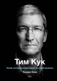 Тим Кук. Гений, который вывел Apple на новый уровень - Кани Линдер (первая книга TXT, FB2) 📗