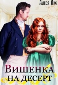 Вишенка на десерт (СИ) - Лис Алеся (книги онлайн полные .txt, .fb2) 📗