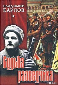 Судьба разведчика - Карпов Владимир Васильевич (лучшие книги .txt) 📗