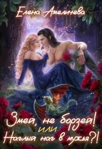 Змей, не борзей! или Наглый наг в мужья?! (СИ) - Амеличева Елена (читаемые книги читать онлайн бесплатно полные .TXT, .FB2) 📗