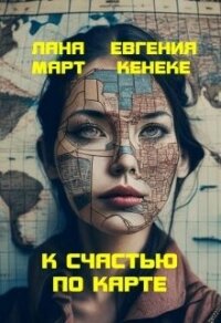 К счастью по карте (СИ) - Март Лана (книги бесплатно читать без .txt, .fb2) 📗