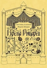 Время Рыцарей (СИ) - Светлана Алимова (книги без регистрации бесплатно полностью .TXT, .FB2) 📗