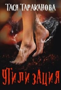 Утилизация (СИ) - Тараканова Тася (читать бесплатно книги без сокращений .txt, .fb2) 📗