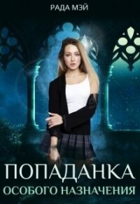 Попаданка особого назначения (СИ) - Мэй Рада (читать книги без сокращений .txt, .fb2) 📗