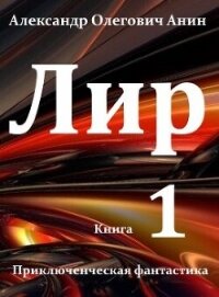 Лир (си) - Анин Александр (книга бесплатный формат .txt, .fb2) 📗