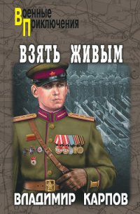 Взять живым! - Карпов Владимир Васильевич (читаем книги онлайн бесплатно без регистрации TXT) 📗