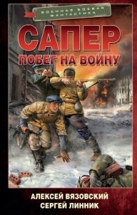 Побег на войну - Линник Сергей (читать книги онлайн бесплатно полностью без .TXT, .FB2) 📗