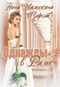 Однажды в Риме (СИ) - Мамыкина Нина (читать книги полностью без сокращений бесплатно .TXT, .FB2) 📗