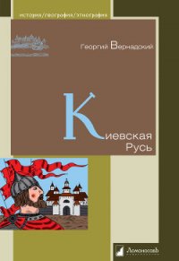 Киевская Русь - Вернадский Георгий Владимирович (читаем книги онлайн бесплатно без регистрации txt) 📗