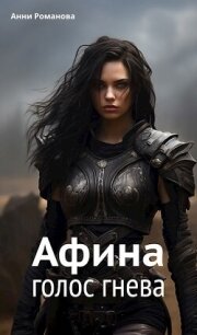 Голос гнева (СИ) - Романова Анни (бесплатные онлайн книги читаем полные TXT, FB2) 📗