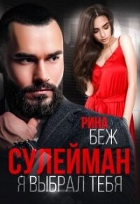 Сулейман. Я выбрал тебя (СИ) - Беж Рина (чтение книг .txt, .fb2) 📗