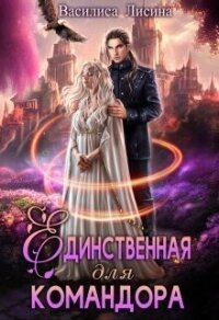 Единственная для командора (СИ) - Лисина Василиса (книги txt, fb2) 📗