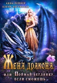 Жена дракона, или Поймай беглянку, если сможешь (СИ) - Рейнер Анна (бесплатные книги онлайн без регистрации TXT, FB2) 📗