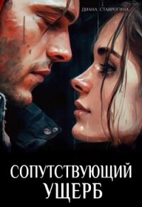 Сопутствующий ущерб (СИ) - Ставрогина Диана (книги полностью txt, fb2) 📗