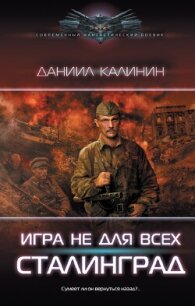 Сталинград - Калинин Даниил Сергеевич (читаем бесплатно книги полностью txt, fb2) 📗