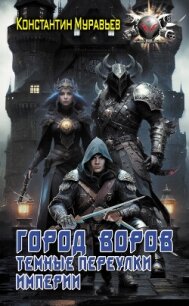 Город воров. Темные переулки Империи - Муравьев Константин Николаевич (книги онлайн без регистрации TXT, FB2) 📗