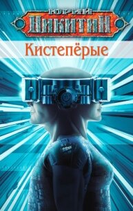 Кистепёрые - Никитин Юрий Александрович (читать хорошую книгу полностью TXT, FB2) 📗