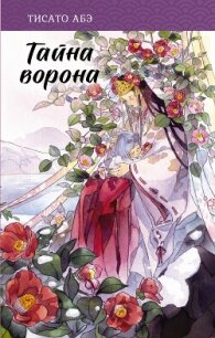 Тайна ворона - Абэ Тисато (лучшие книги читать онлайн бесплатно без регистрации txt, fb2) 📗