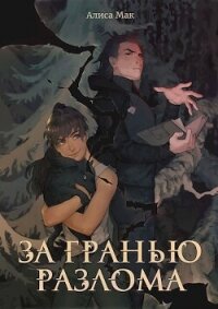 За гранью Разлома (СИ) - Мак Алиса (читать книги без регистрации .TXT, .FB2) 📗