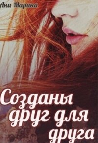 Созданы друг для друга (СИ) - Марика Ани (читать книги онлайн .TXT, .FB2) 📗